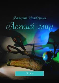 Легкий мир, Валерий Четверкин
