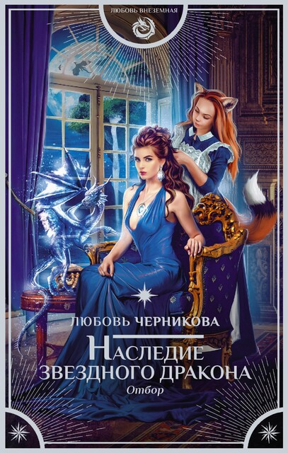 Наследие звездного дракона. Отбор, Любовь Черникова