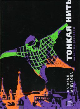 Тонкая нить (сборник), Наталья Ильинична Арбузова