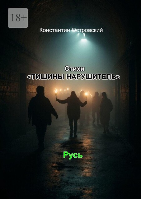 Стихи «Тишины нарушитель», Константин Островский
