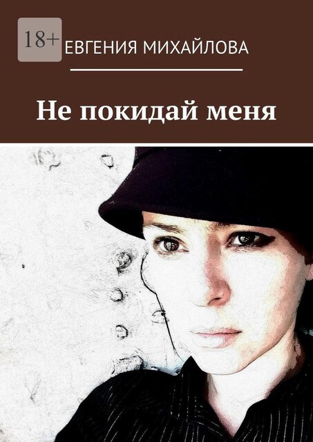 Не покидай меня, Евгения Михайлова