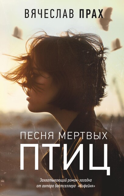 Песня мертвых птиц, Вячеслав Прах