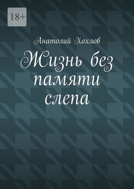 Жизнь без памяти слепа, Анатолий Хохлов