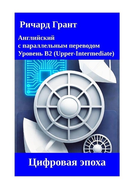 Цифровая эпоха, Ричард Грант