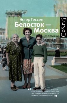 Белосток – Москва, Эстер Гессен