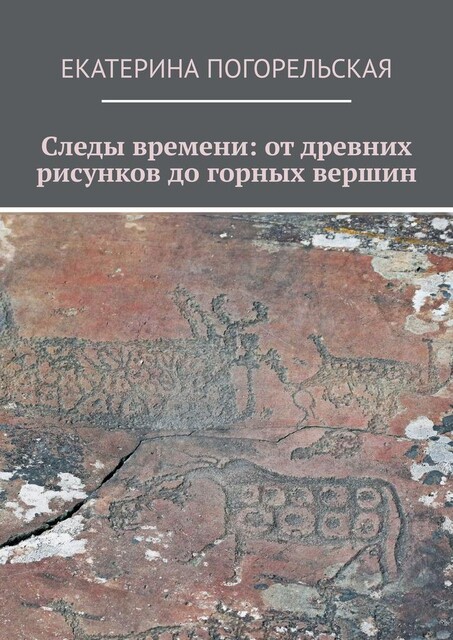 Следы времени: от древних рисунков до горных вершин, Екатерина Погорельская