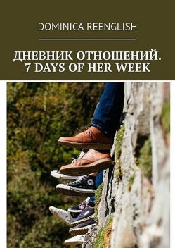 Дневник отношений. 7 days of her week, Dominica Reenglish