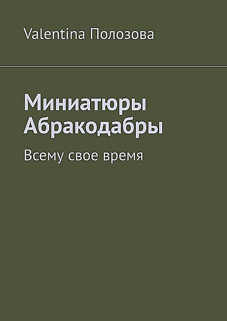 Миниатюры Абракодабры. Всему свое время, Valentina Полозова