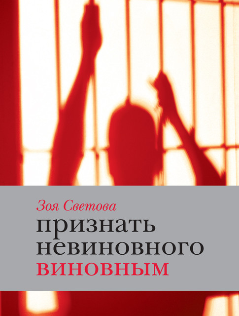 Признать невиновного виновным. Записки идеалистки, Зоя Светова