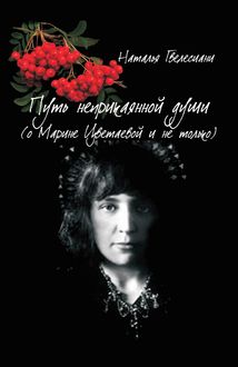 Путь неприкаянной души (о Марине Цветаевой и не только), Наталья Гвелесиани