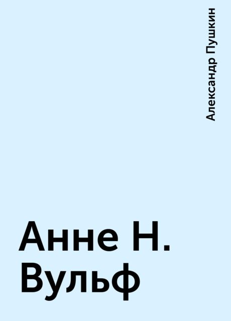 Анне Н. Вульф, Александр Пушкин