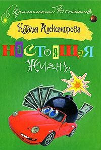 Настоящая жизнь, Наталья Александрова