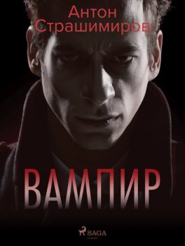Вампир, Антон Страшимиров