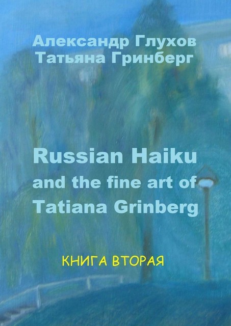 Russian Haiku and the fine art of Tatiana Grinberg. Книга вторая, Александр Глухов, Татьяна Гринберг