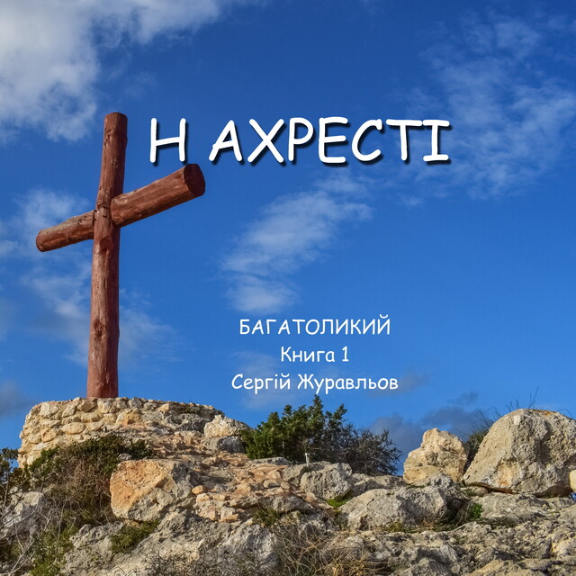 На хресті, СЕРГІЙ ЖУРАВЛЬОВ