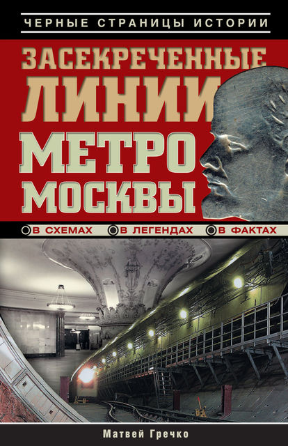 Засекреченные линии метро Москвы в схемах, легендах, фактах, Матвей Гречко