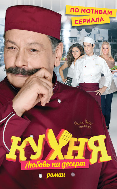 Кухня. Любовь на десерт, Арсений Новиков