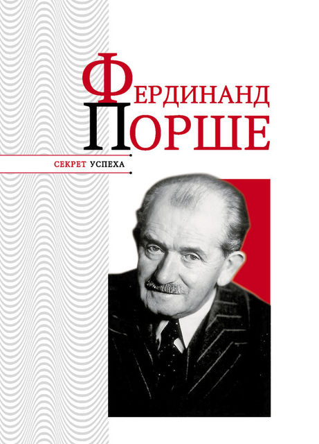 Фердинанд Порше, Николай Надеждин
