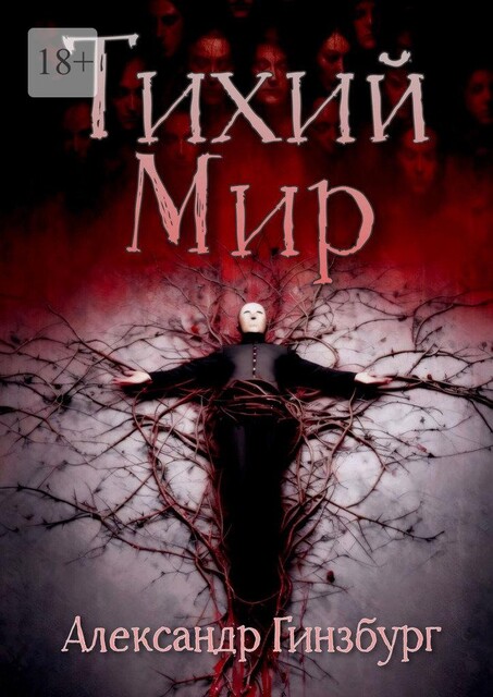 Тихий мир, Александр Гинзбург