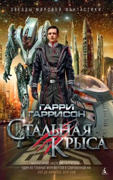 Миры Гарри Гаррисона. Книга 3, Гарри Гаррисон