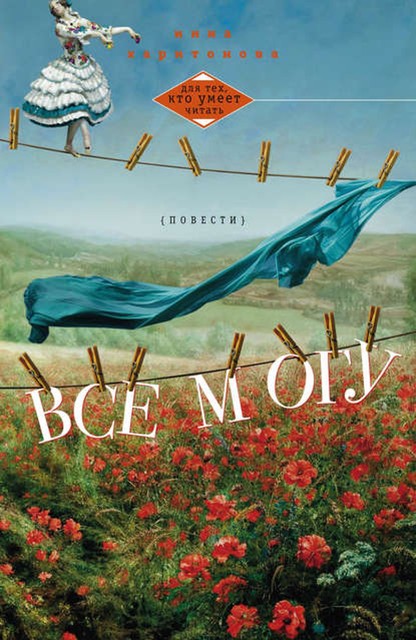 Все могу (сборник), Инна Харитонова