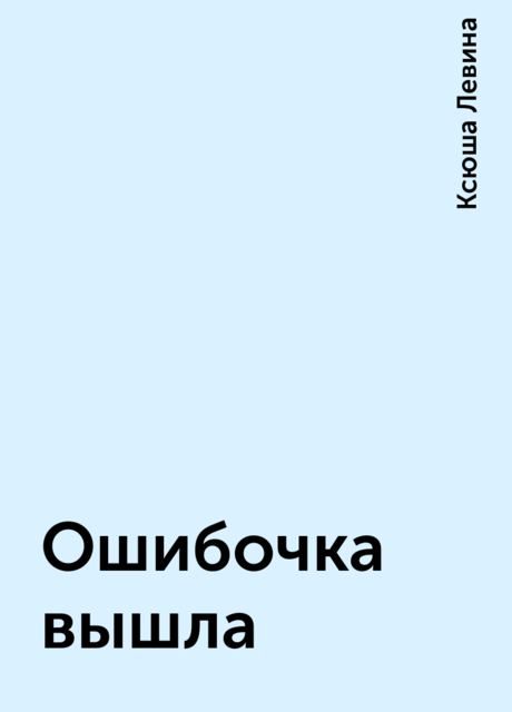 Ошибочка вышла, Ксюша Левина