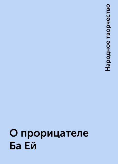 О прорицателе Ба Ей, Народное творчество