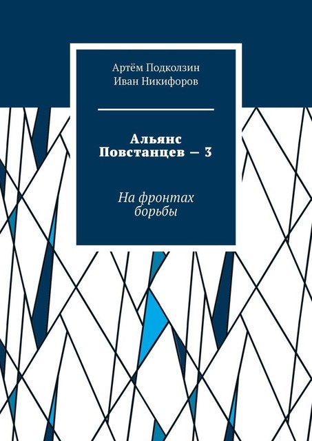 Альянс Повстанцев — 3. На фронтах борьбы, Иван Никифоров, Артём Подколзин