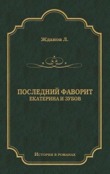 Последний фаворит (Екатерина II и Зубов), Лев Жданов
