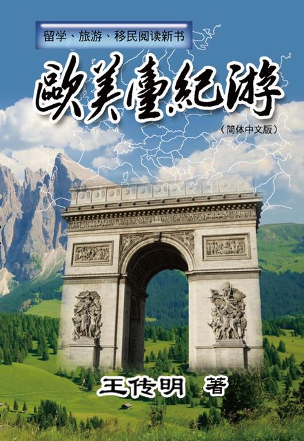 Journey to Europe, America and Taiwan, Chuanming Wang, 王传明