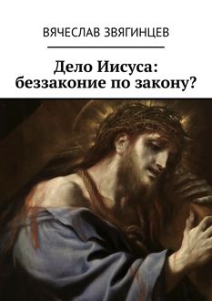 Дело Иисуса: беззаконие по закону, Вячеслав Звягинцев