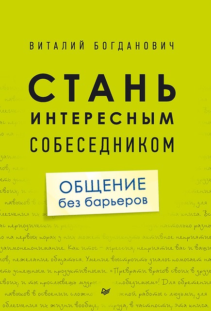 Стань интересным собеседником. Общение без барьеров, Виталий Богданович