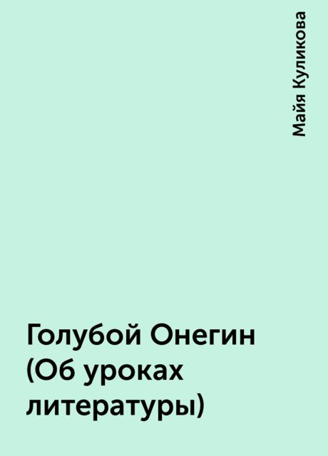 Голубой Онегин (Об уроках литературы), Майя Куликова