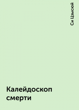 Калейдоскоп смерти, Си Цзысюй