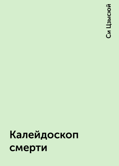 Калейдоскоп смерти, Си Цзысюй