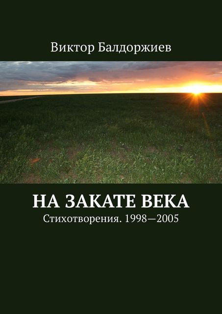 На закате века. Стихотворения. 1998—2005, Виктор Балдоржиев