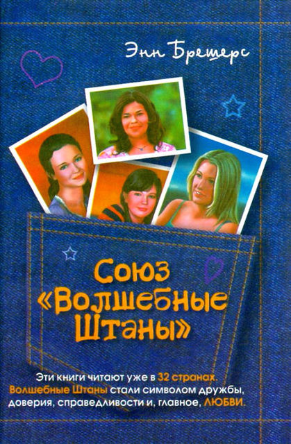 Союз «Волшебные штаны», Энн Брешерс