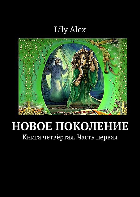 Новое Поколение. Книга четвертая. Часть первая, Lily Alex