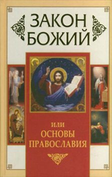 Закон Божий, или Основы Православия, Владимир Зоберн