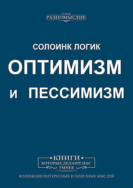 Оптимизм и пессимизм, Солоинк Логик