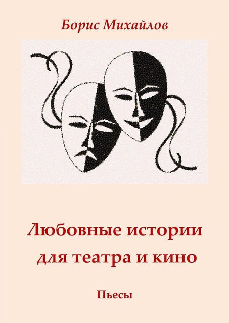 Любовные истории для театра и кино, Борис Михайлов