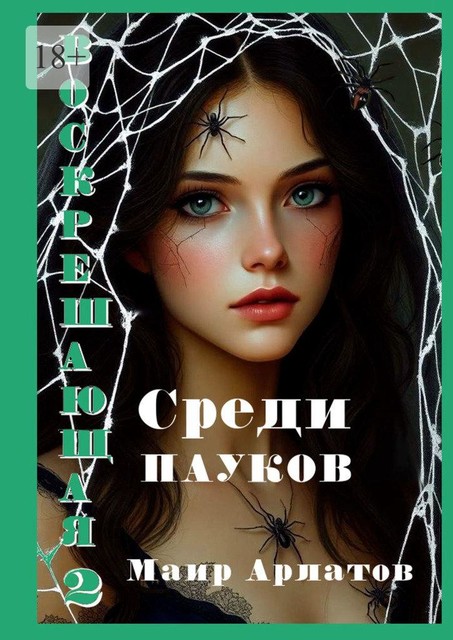 Воскрешающая — 2. Среди пауков. Книга вторая, Маир Арлатов