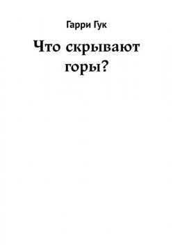 Что скрывают горы, Гарри Гук