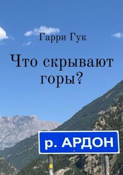 Что скрывают горы, Гарри Гук
