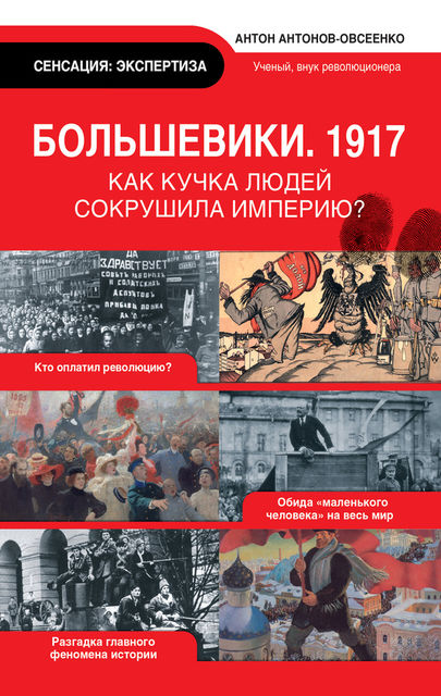 Большевики. 1917, Антон Антонов-Овсеенко