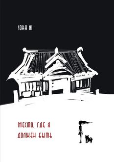 Место, где я должен быть, Sora Ni