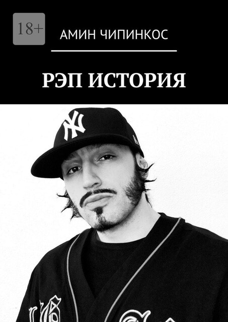 Рэп. История, Амин Чипинкос