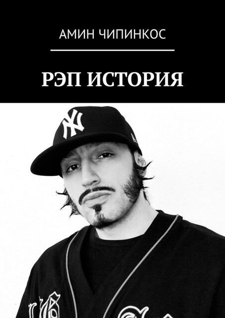 Рэп. История, Амин Чипинкос