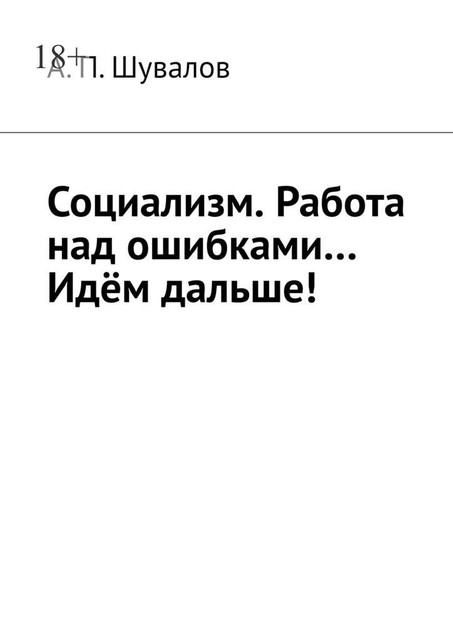 Социализм. Работа над ошибками… Идем дальше, А.П. Шувалов