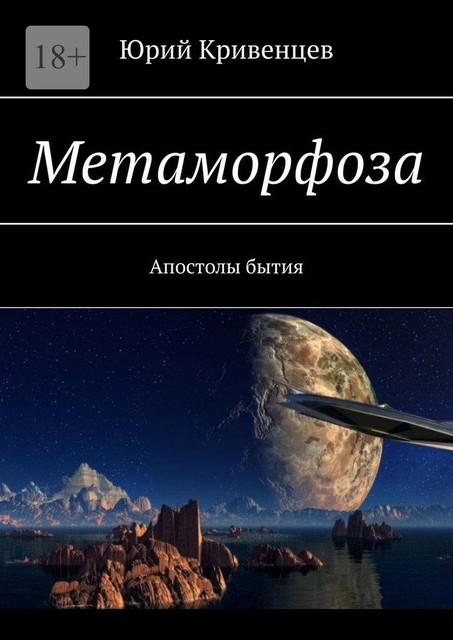 Метаморфоза. Апостолы бытия, Юрий Кривенцев